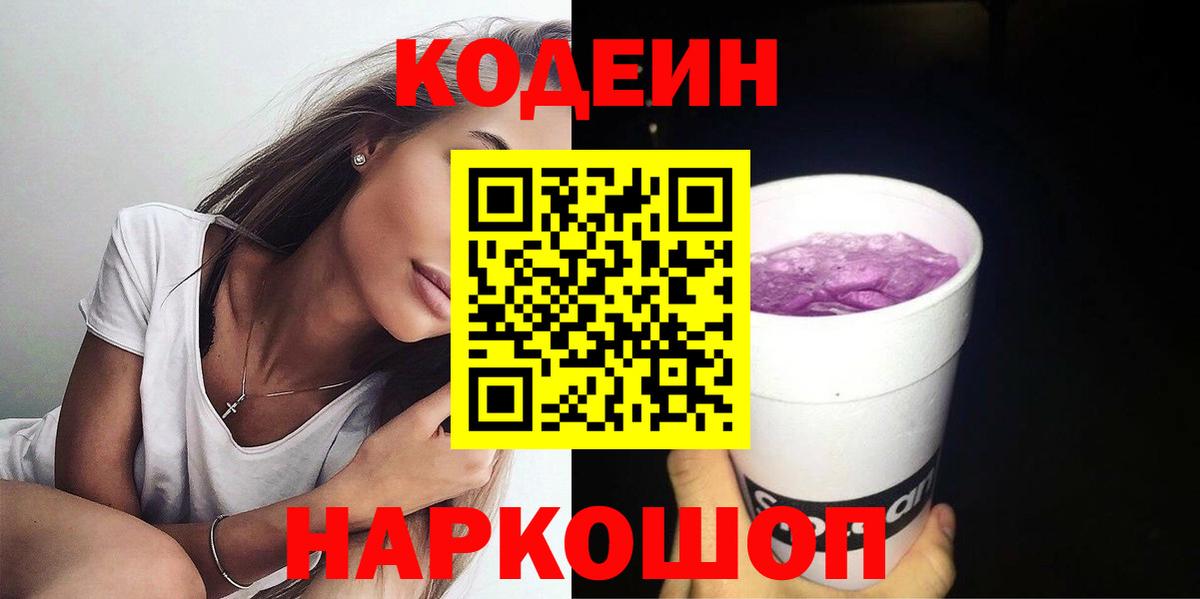 Кодеин Purple Drank  Кодеин напиток Lean (лин)  Вход с VPN  Топки 