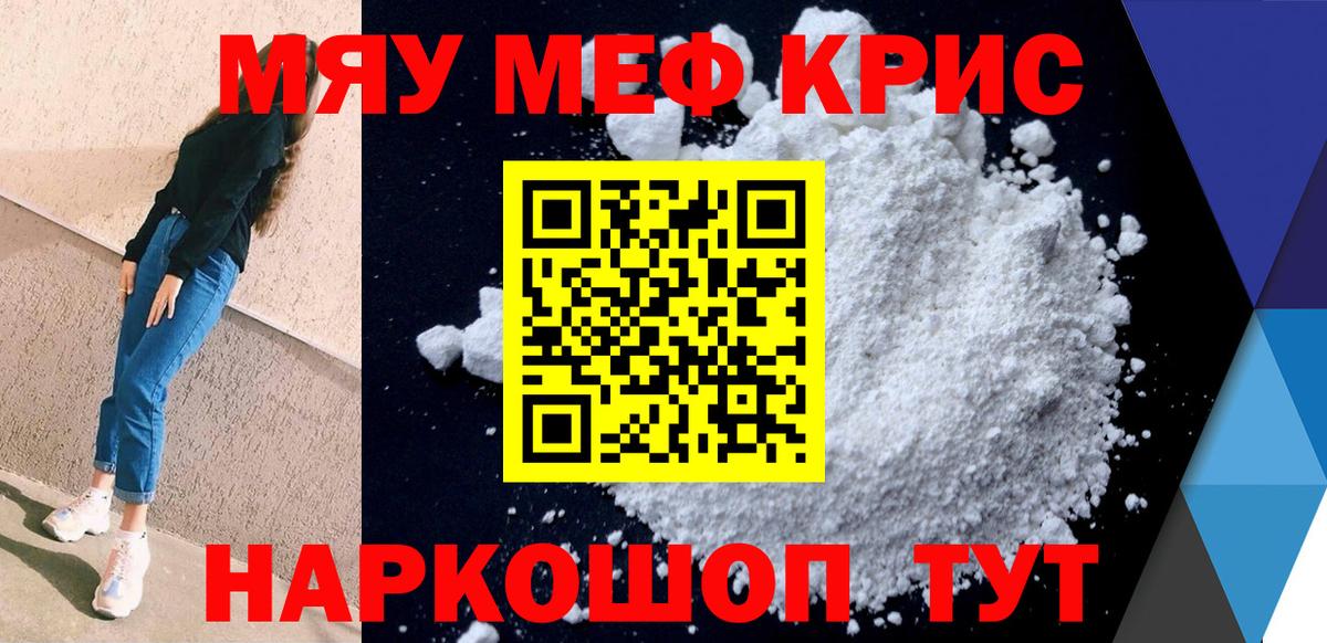 Меф мяу мяу кристаллы Топки